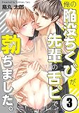 俺の陥没ちくびが、先輩の舌ピで勃ちました。 （3）