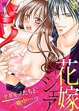 花嫁シェア～ケダモノたちと、一晩中…っ～(1)