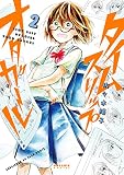 タイムスリップオタガール（２）