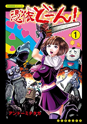 憑依どーん！(1)【電子限定特典ペーパー付き】 (RYU COMICS)
