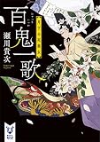 百鬼一歌 月下の死美女