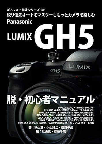 ぼろフォト解決シリーズ108 絞り優先オートをマスターしもっとカメラを楽しむ Panasonic LUMIX GH5 脱・初心者マニュアル: LUMIX G VARIO 7-14mm / F4.0 ASPH. LEICA DG VARIO-ELMARIT 8-18mm / F2.8-4.0 ASPH.