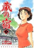 蔵の宿 １巻