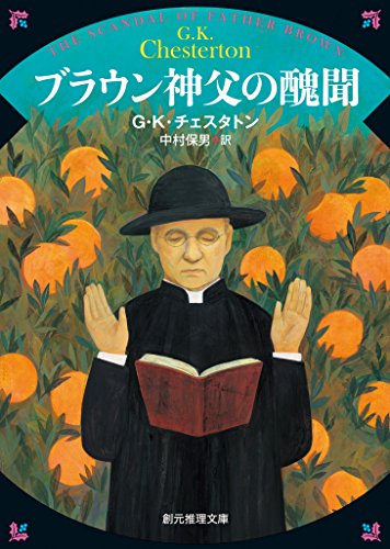 ブラウン神父の醜聞 表紙画像