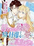 攫われた花嫁は騎士団長の愛に真実を知る