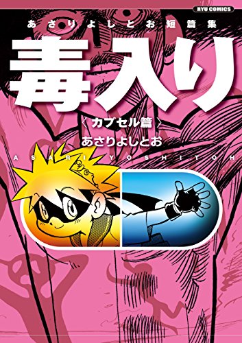 あさりよしとお短篇集 毒入り＜カプセル篇＞ (RYU COMICS)