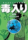 あさりよしとお短篇集 毒入り＜錠剤篇＞