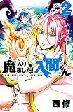 魔入りました！入間くん （2）