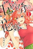 五等分の花嫁（１）