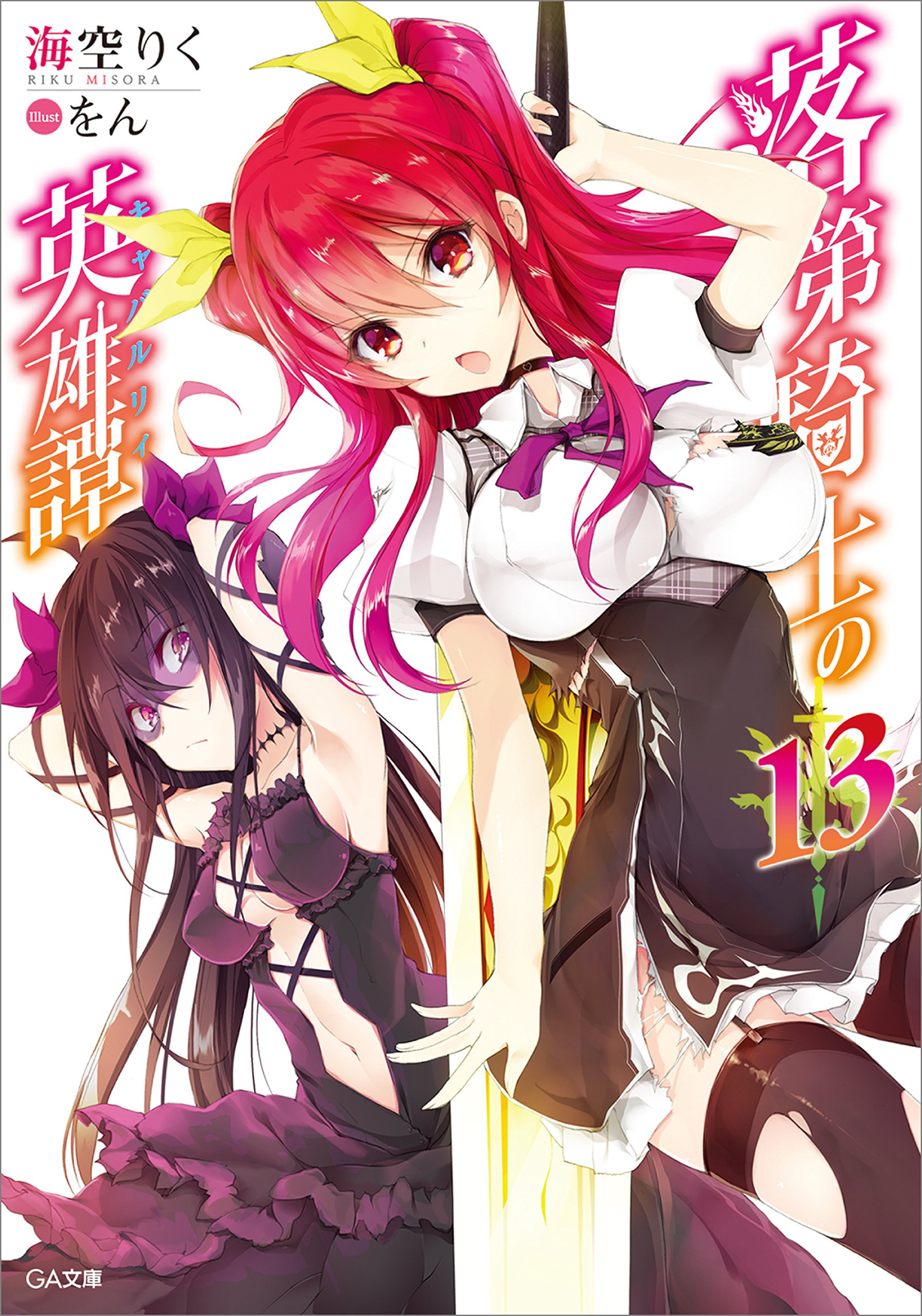 เจ้าหญิงสีชาดกับอัศวินดาบไร้เทียมทาน 13