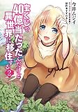 宝くじで40億当たったんだけど異世界に移住する （2）