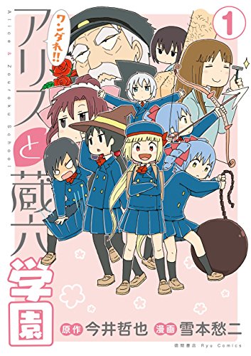 ワンダれ！！アリスと蔵六学園(1)【特典ペーパー付き】 (RYU COMICS)