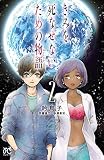 きみを死なせないための物語 2