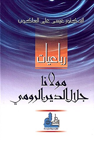 رباعيات جلال الدين الرومي book cover