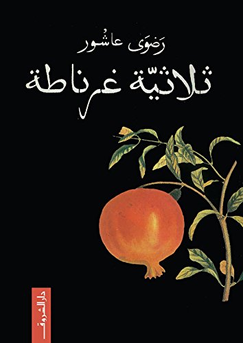 ثلاثية غرناطة book cover