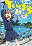 放課後ていぼう日誌 1
