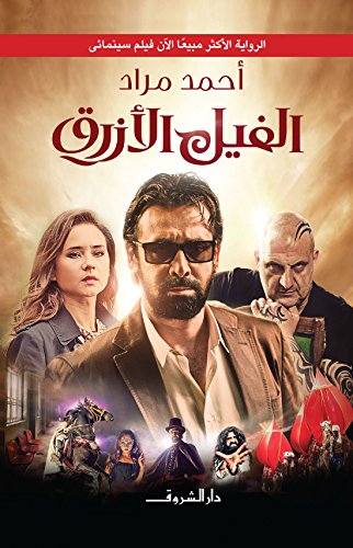 الفيل الأزرق book cover