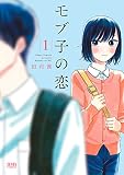 モブ子の恋 1巻