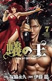 蟻の王　7 (少年チャンピオン・コミックス)
