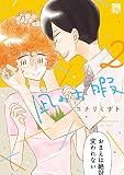 凪のお暇 2