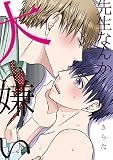 先生なんか大嫌い【電子限定特典つき】