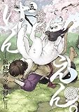 けんえん。 5巻