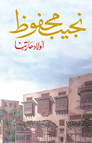 أولاد حارتنا book cover