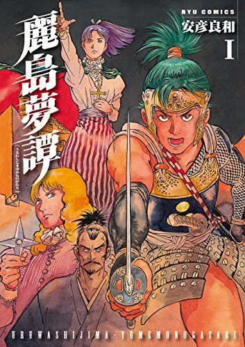 麗島夢譚(1) (RYU COMICS)
