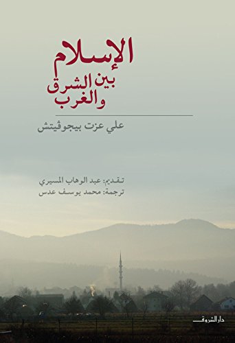 الإسلام بين الشرق والغرب book cover