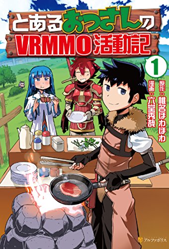 とあるおっさんのＶＲＭＭＯ活動記 表紙