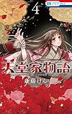 天堂家物語 4 (花とゆめコミックス)