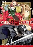 望まぬ不死の冒険者 2