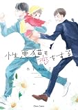性悪猫も恋をする【SS付き電子限定版】試し読み増量