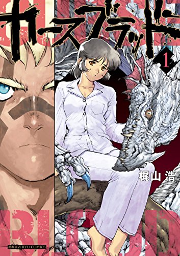カースブラッド(1)【電子限定特典ペーパー付き】 (RYU COMICS)