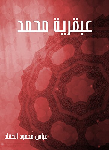 عبقرية محمد book cover
