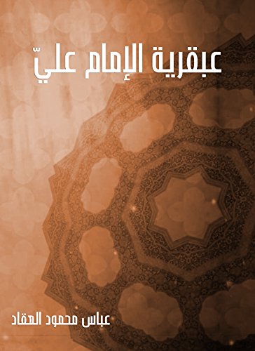 عبقرية الإمام علي book cover