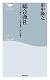 総合商社――その「強さ」と、日本企業の「次」を探る