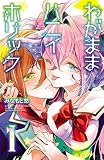わがままハニイホリック【電子特別版】 1