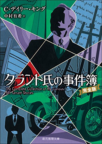 タラント氏の事件簿[完全版] 表紙画像