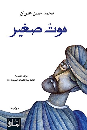 موت صغير book cover