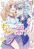 もふかのポプリ（１）【電子限定特典ペーパー付き】
