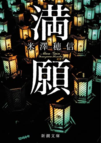 満願 表紙画像