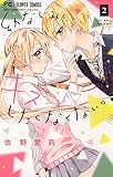 幼なじみと、キスしたくなくない。（２）
