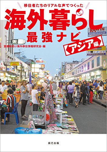 移住者たちのリアルな声でつくった 海外暮らし最強ナビ アジア編 表紙
