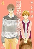 西荻窪ランスルー ４巻 (ゼノンコミックス)