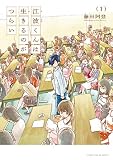 江波くんは生きるのがつらい １巻