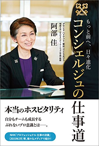 もっと前へ、日々進化 コンシェルジュの仕事道