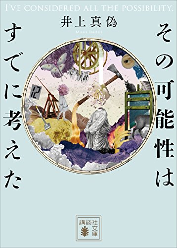 その可能性はすでに考えた 表紙画像