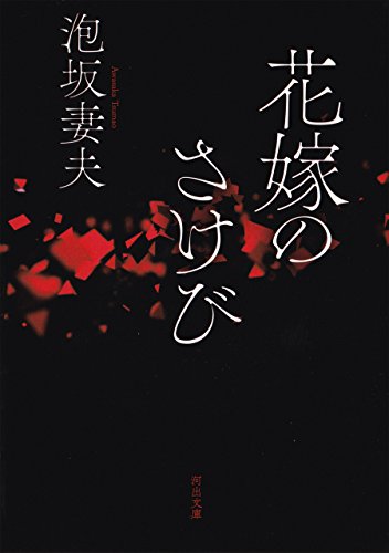 花嫁のさけび 表紙画像