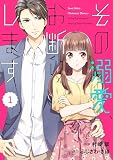 comic Berry’sその溺愛、お断りします1巻